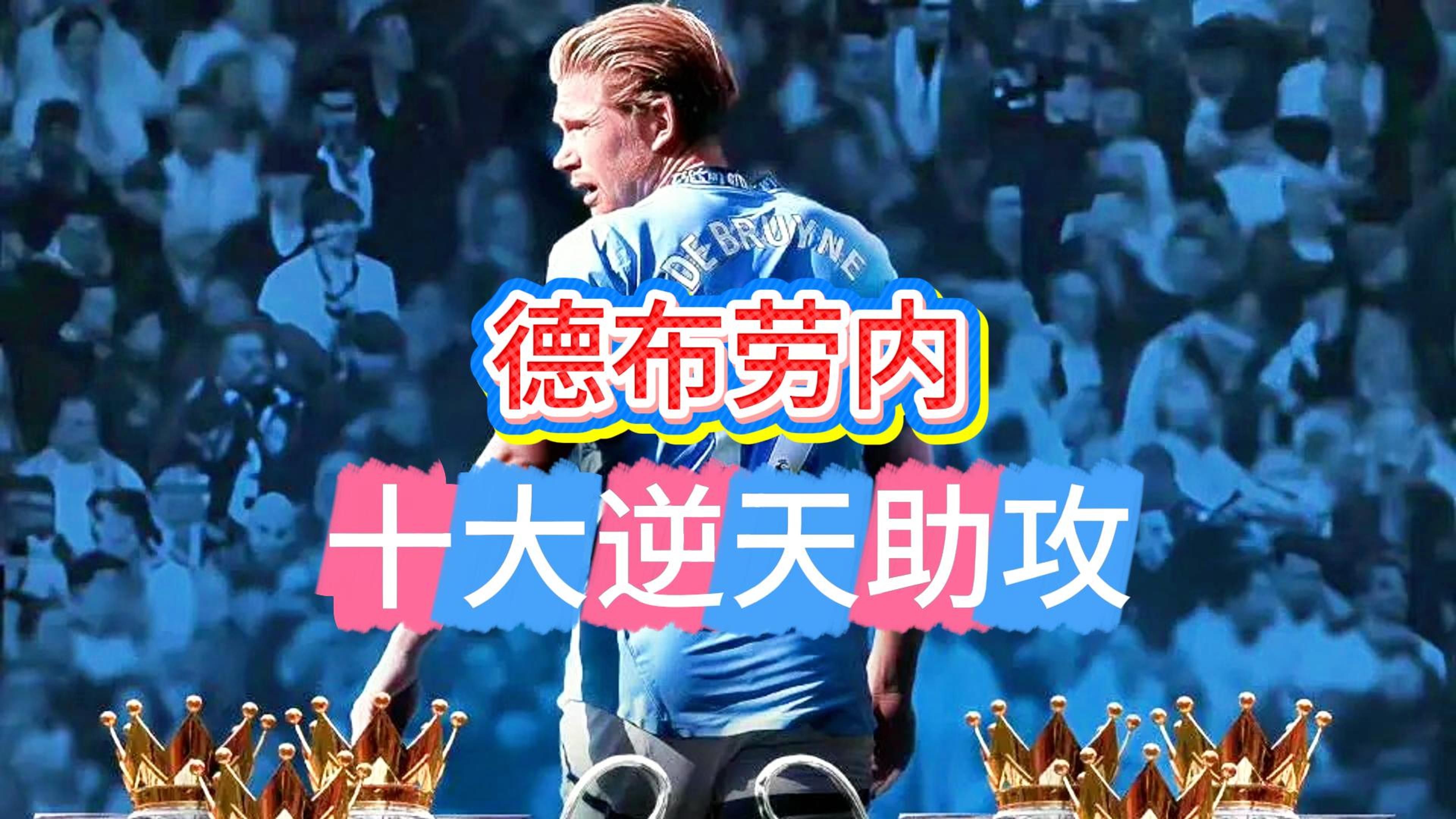 出色防守引发热议！，德布劳内在掘金比赛中险胜上演精彩一战的简单介绍
